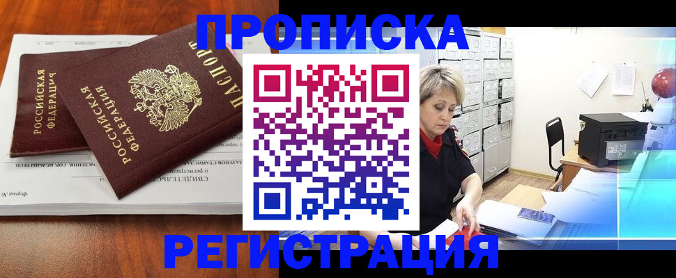 прописка в квартире в Горячем Ключе